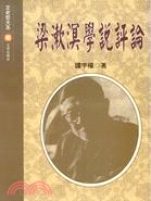 梁漱溟學說評論－文史哲大系141