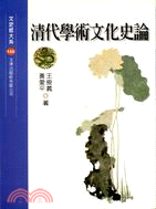 清代學術文化史論 /