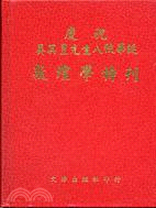 慶祝吳其昱先生八秩華誕敦煌學特刊