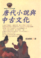 唐代小說與中古文化