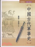 中國古代軍事史 | 拾書所