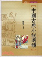 中國古典小說選讀
