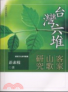 台灣六堆客家山歌研究－客家文化研究叢書 | 拾書所