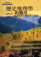 歷史地理學的應用：嶺南地區早期發展－文史哲大系182