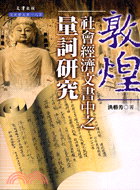 敦煌社會經濟文書中之量詞研究－文史哲大系185