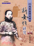 晚清小說中的新女性研究－文史哲大系186 | 拾書所