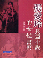 張愛玲長篇小說的女性書寫