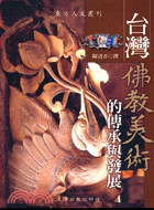 台灣佛教美術的傳承與發展