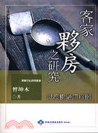 客家夥房之研究：以高樹老莊為例