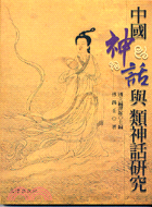 中國神話與類神話研究