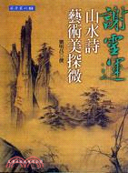 謝靈運山水詩藝術美探微 | 拾書所