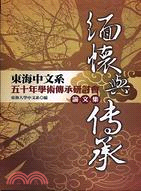 緬懷與傳承：東海中文系五十年學術傳承研討會論文集