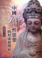 中國佛性思想的形成和開展
