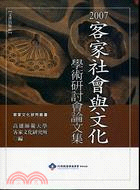 2007客家社會與文化學術研討會論文集