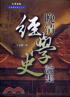 晚清經學史論集 | 拾書所