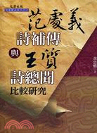 范處義《詩補傳》與王質《詩總聞》比較研究 | 拾書所