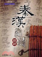 秦漢簡牘探研 | 拾書所