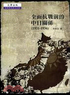 全面抗戰前的中日關係（1931-1936）