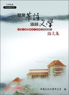 發皇華語．涵詠文學：中國文學暨華語文教學學術研討會論文集 | 拾書所