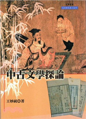 中古文學探論