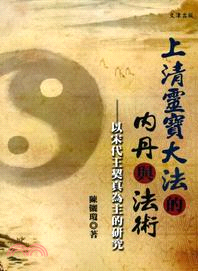 上清靈寶大法的內丹與法術：以宋代王契真為主的研究 | 拾書所