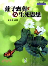 莊子喪葬及生死思想 | 拾書所