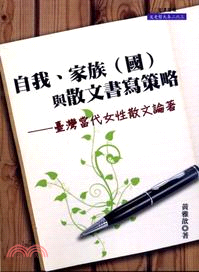 自我、家族（國）與散文書寫策略：臺灣當代女性散文論著 | 拾書所