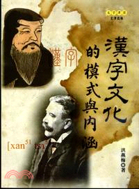 漢字文化的模式與內涵 | 拾書所