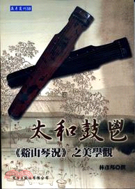 太和鼓鬯：《谿山琴況》之美學觀