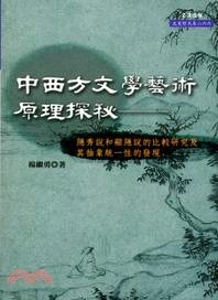 中西方文學藝術原理探秋：隱秀說和顯隱說的比較研究及其抽象統一性的發現