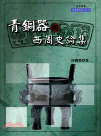 青銅器與西周史論集 | 拾書所