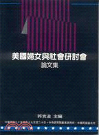 美國婦女與社會研討會論文集 | 拾書所