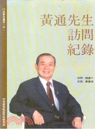 黃通先生訪問紀錄 | 拾書所