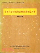 中國文哲研究的回顧與展望論文集