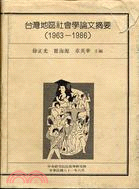 台灣地區社會學論文摘要 : 1963-1986 = Sociological abstracts : 1963-1986