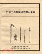 台灣土著農業研究書目彙編(民國81年6月)
