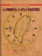 台灣歷史上的土地問題