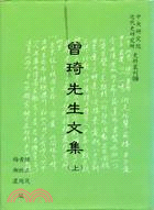 曾琦先生文集（三冊）（史料叢刊十六）