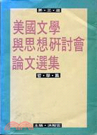 第三屆美國文學與思想研討會論文選集－哲學篇