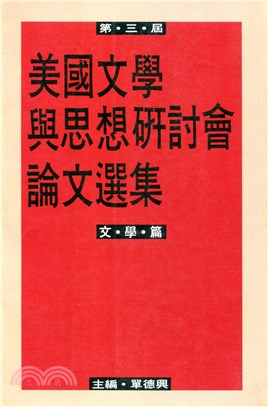 第三屆美國文學與思想研討會論文選集－文學篇