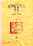 經濟檔案函目彙編第二冊－目錄彙編1 | 拾書所