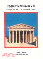 美國聯邦最高法院論文集 =Essays on the U.S. SupremeCourt /