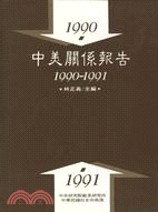 中美關係報告1990-1991