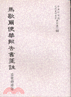 馬歇爾使華報告書書箋註 =Marshall's mission to china : a commentary on the report /