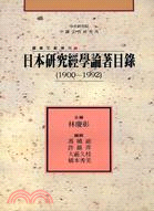 日本研究經學論著目錄 : 1900-1992