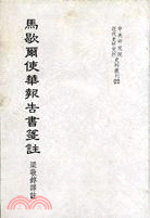 馬歇爾使華報告書箋註（史料叢刊二十二） | 拾書所