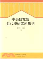 中央研究院近代史研究所集刊第23期（下）