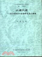 以禮代理 =Ling t'ing-k'an and the transition of confucian philosophy in mid-ch'ing : 淩廷堪與清中葉儒學思想之轉變 /