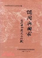 認同與國家 : 近代中西歷史的比較 = Identities and National Formation: Chinese and Western Experiences in the Modern World : 論文集