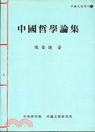中國哲學論集
